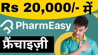 Rs 20 हज़ार में लें Pharmeasy franchise business  Pharmacy franchise business business ideas [upl. by Ahsinirt]