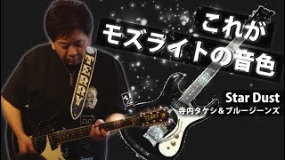 モズライトの良さを最大限に引き出すブルージーンズ中村真也  Star Dust [upl. by Yukio]