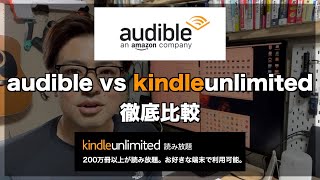 audible vs Kindle Unlimited 徹底比較 どっちがおすすめ？ [upl. by Innig]