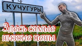 Кучугуры Бюджетный отдых Цены на все Грязевой вулкан море пляжи Папа Может [upl. by Vookles]