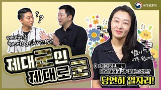 【제대군인주간】 제대군인 지원센터와 함께하는 제대군인 제대로군 [upl. by Olenolin]