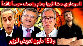 زكرياء مومني  حميد المهداوي في خطر و 150 مليون للوزير وهبي [upl. by Retsub]