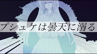 プシュケは曇天に溺る初音ミク [upl. by Orvil]