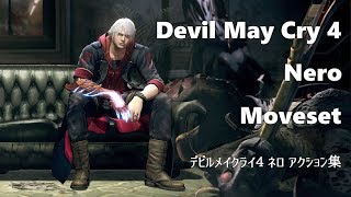 【DevilMayCry4】ネロ 技モーション鑑賞動画 Nero Moveset [upl. by Zildjian972]