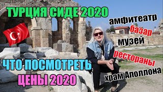 ТУРЦИЯ Сиде 2020 что посмотреть цены достопримечательности подробный обзор [upl. by Aalst]