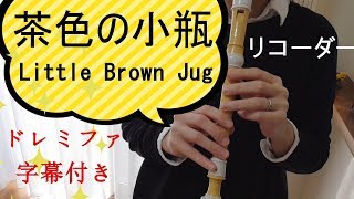 茶色の小瓶【リコーダー】Little Brown Jug・ドレミファ楽譜付き [upl. by Binni]