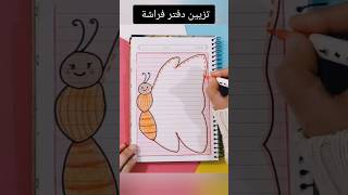 تزيين دفتر فراشة ؟shorts تزييندفاتر رسم رسمسهل تعليمالرسم قصص شفا انيميشن اكسبلور تعليم [upl. by Larue]