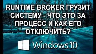 Как отключить Runtime Broker Windows 10 навсегда и на время [upl. by Ulysses]