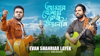 আমার বেলায় কেন উদাসীন  Amar Belay Ken Udasin  Evan Shahriar Layek  Official Music Video [upl. by Oba768]