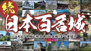 【お城紹介】続日本100名城 一挙紹介！＜世界遺産・国指定文化財＞ Next Japans 100 Famous Castles All introduced [upl. by Lyell]