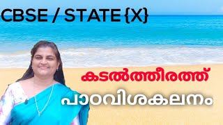 Kadaltheerathu Malayalam class 10 CBSE state [upl. by Burroughs325]