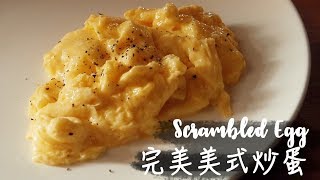 〈零失敗〉完美美式炒蛋│How To Make the Best Scrambled Eggs [upl. by Yeltsew]