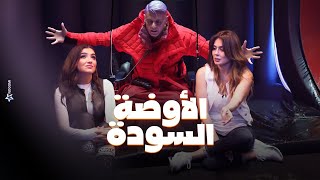 رامز جلال  صريخ مي عمر و نجلاء بدر فى الاوضة السودة واصابة نجلاء بدر في رامز جاب من الاخر [upl. by Aissak]