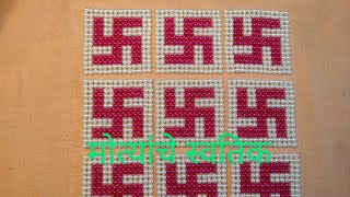 461 Moti swastikमोत्यांचे स्वस्तिकStep by step tutorialशिकवणीdecoration [upl. by Caprice400]