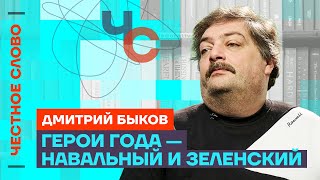 Быков про итоги года и надежды на 2024 🎙️ Честное слово с Дмитрием Быковым [upl. by Ecnav]