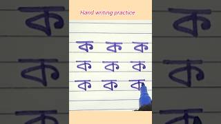 Bangla bornomala।। Banjonborno writing ।। Hand writing practice।। bornomala writing shorts [upl. by Wernsman167]