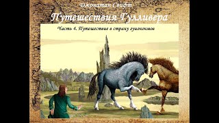 Путешествия Гулливера  Путешествие в страну гуигнгнмов аудиокнига [upl. by Charlot]