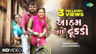 Rakesh Barot  Kajal Maheriya  રાકેશ બારોટ  કાજલ મહેરીયા  આઠમ આઈ ઢૂંકડી  Gujarati Love Song 2024 [upl. by Stockwell876]