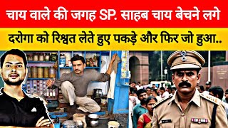 सादा कपड़ों में SP साहब चाय बेच रहे थे क्योंकि एक घूसखोर पुलिस को पकड़ना था रहस्यमय कहानी [upl. by Nipha]