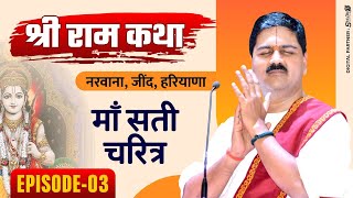 SRI RAM KATHA  PUJYA RAJAN JEE  NARWANA JIND HARYANA MAA SATI CHARITRA  EPISODE03 [upl. by Bow808]