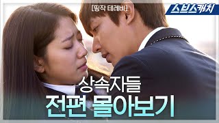 이민호 박신혜 주연 상속자들 《띵작테레비  드라마 다시보기  스브스캐치》 [upl. by Diarmid842]