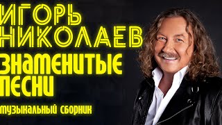 Игорь Николаев  Знаменитые песни  Сборник хитов Игоря Николаева  Lyric video [upl. by Zima59]