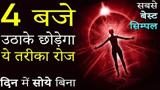 सुबह जल्दी कैसे उठे 4AM Motivational Video Hindi Best Easy Method of Waking Up Daily Early Morning [upl. by Bonn840]