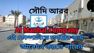 Al Manhal Company নতুনরাও আসতে পারেন [upl. by Stefa]