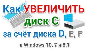 Как расширить диск C за счет тома D без потери данных [upl. by Comfort727]