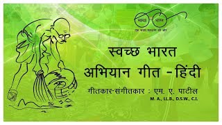 स्वच्छ भारत  स्वच्छ भारत अभियान गीत हिंदी  Swachh Bharat Abhiyan Song Hindi  MA Patil  Video [upl. by Ardekan]