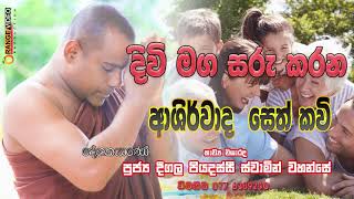 Divi Maga Saru karana Ashirwada Seth kavi දිවිමග සරුකරන ආශිර්වාදාත්මක සෙත් කවි [upl. by Lightman]