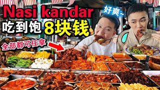 能赚钱？😱只要8块钱「Nasi Kandar吃到饱」🍛无限配菜续饭🔥吃到老板喊停…ALL YOU CAN EAT NASI KANDAR [upl. by Rodenhouse]