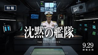 映画『沈黙の艦隊』【特報】｜2023年9月29日金全国劇場公開！ [upl. by Ewnihc]