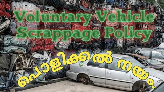 Vehicle Scrappage Policy India  quotപൊളിക്കൽ നയംquot  സമഗ്രമായി ഒറ്റ നോട്ടത്തിൽ സാധ്യതകളും [upl. by Eisyak]