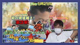 水バラ 🚍🚏ローカル路線バス乗り継ぎ対決旅 路線バスで鬼ごっこ👹 in 千葉＆茨城 第３弾【2021年9月29日水夜6時25分放送】 [upl. by Agate589]