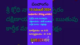 November 13 2024 panchangameroju subha samayamtoday panchangam ashwayuja masam2024today thidhi [upl. by Ardnasal]