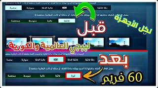 تشغيل 60 فريم بعد التحديث الجديد لببجي موبايل  ملف تشغيل 60 فريم علي سلسه و PUBG MOBILE  HDR [upl. by Stafani]