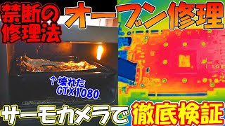 壊れたGPUが焼くだけで治る禁断の修理法オーブンリフローをサーモカメラで徹底検証！究極のオーブン焼きを目指す！ Geforce GTX1080 InfiRay T2S [upl. by Suoirad986]