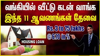 What are the Documents require to HOME LOAN Home loan upto 75 lakhs வீட்டு கடன் வாங்க தேவையான ஆவணம் [upl. by Elatsyrc475]