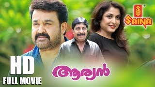 Aryan Malayalam Full Movie  HD  Mohanlal  Ramya Krishnan  Sreenivasan  Priyadarshan [upl. by Kirch]