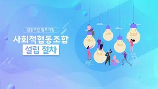 사회적협동조합의 설립  1 사회적협동조합의 설립절차 [upl. by Euqitsym]