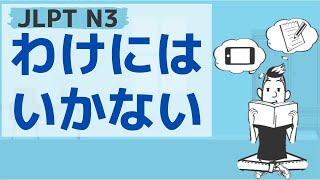 【JLPT／N3文法】～わけにはいかない [upl. by Dong]