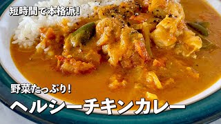 短時間で本格派！野菜たっぷりでヘルシー！チキンカレーの作り方 [upl. by Uon]