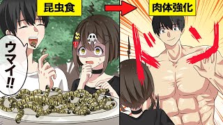 【肉体強化】「昆虫食」の知られざる世界とは【アニメ】【漫画動画】 [upl. by Cott]