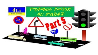 Ethiopian driving license lesson part 5 የመንጃ ፈቃድ ትምህርት ክፍል 5 የሚቆጣጠሩ የመንገድ ዳር የትራፊክ ምልክት [upl. by Taber624]