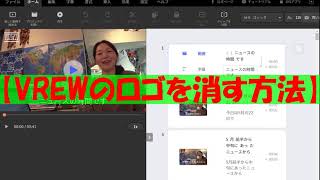 【TIPS】VREWのロゴを消す方法実は普通に削除できる [upl. by Aenitsirhc]