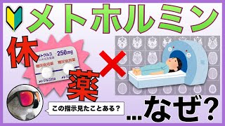 なぜメトホルミンは造影剤検査の前後で休薬するの？【理由や仕組みも併せて覚えよう】 [upl. by Nileak554]