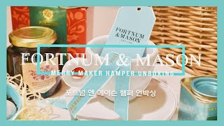 포트넘 앤 메이슨 언박싱 🤍 Fortnum amp Mason Holiday Hamper Unboxing [upl. by Anetsirhc]