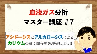 【血液ガス マスター講座＃7】アシドーシスとアルカローシスによるカリウムの細胞間移動を理解しよう [upl. by Vachill]