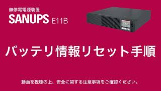 SANUPS E11B  バッテリ情報リセット手順 [upl. by Ellekim]